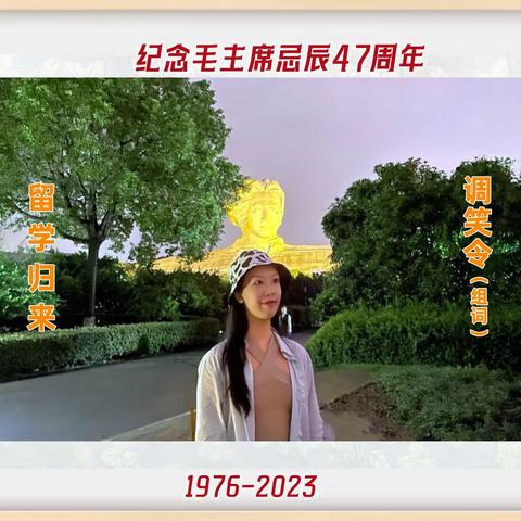 调 笑 令（组词）留 学 归 来