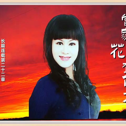 楚剧de女儿张巧珍传 当家花旦在何方？① 第二十二章（下）