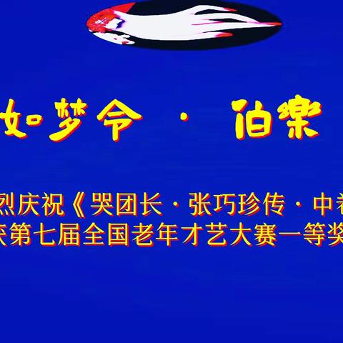 如梦令 · 伯乐 （外一首)