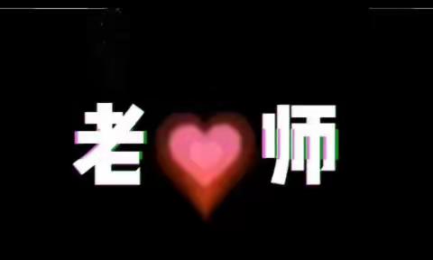 亲爱的老师！您辛苦了——一机五小五（4）中队迎中秋，谢恩师！