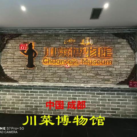 中国成都 川菜博物馆 游记（一）