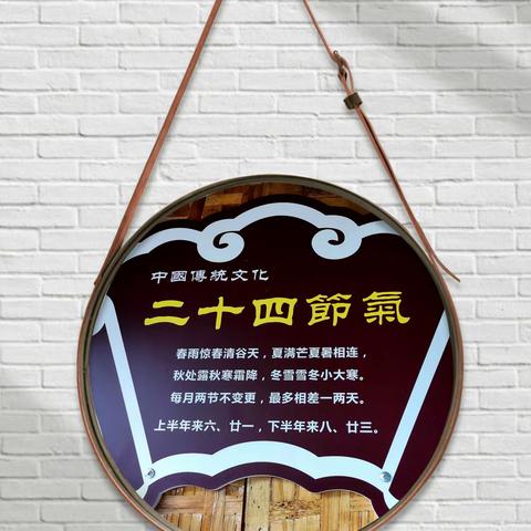 中国传统文化《二十四节气》