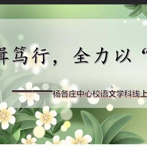 奋楫笃行，全力以“复”——杨各庄中心校语文学科线上教研活动