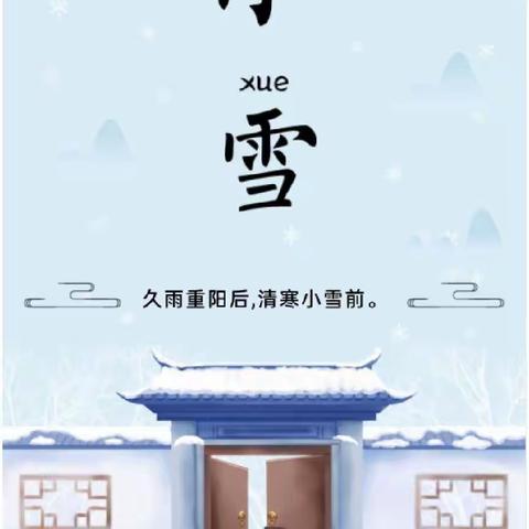 二十四节气—小雪