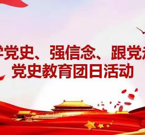 薛一小四（3）班“学党史  强信念  跟党走”主题教育话动