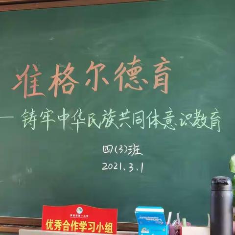 准格尔德育“铸牢中华民族共同体意识教育”主题班会