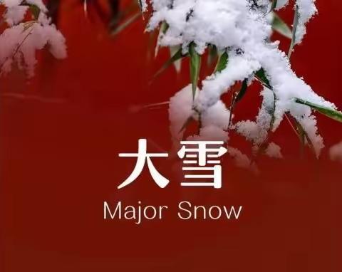 “大雪”之大，让我来承包您的温暖