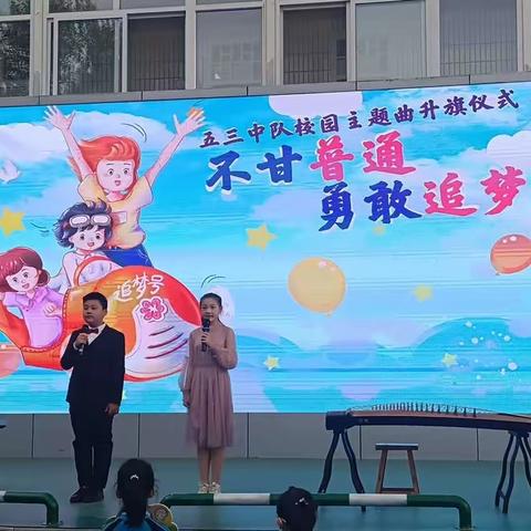 不甘普通，勇敢追梦——五三中队校园主题曲项目式学习