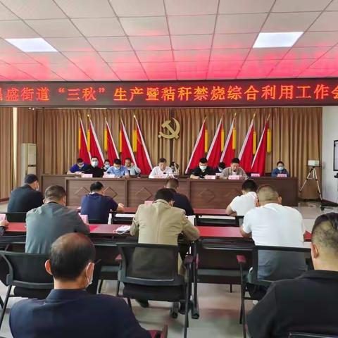 昌盛街道召开例会，安排部署本周重点工作