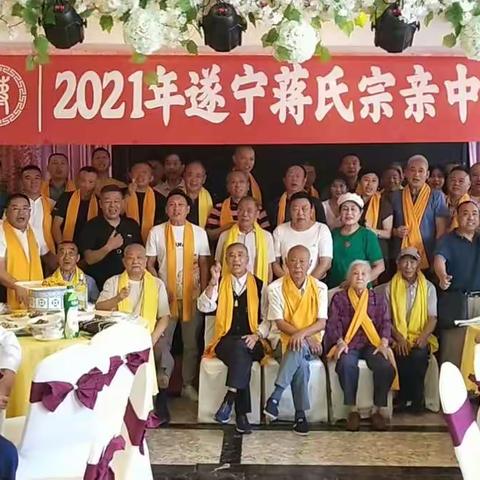 2021年遂宁蒋氏宗亲会中秋联谊会