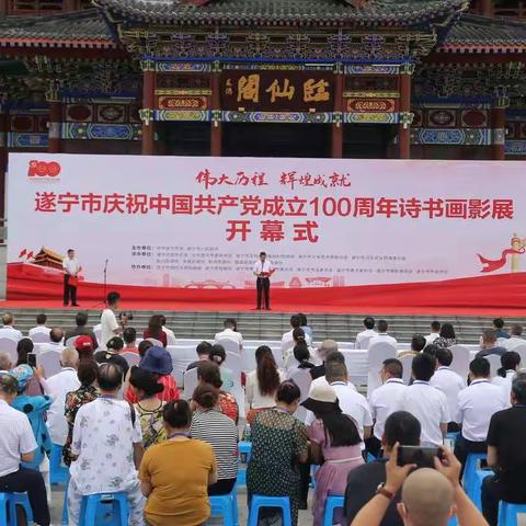 “伟大历程，辉煌成就”遂宁市庆祝中国共产党成立100周年诗书画影展开幕