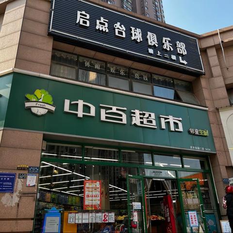 11.9日社超巡店报告-武丰佳园二店