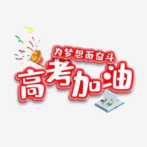 心系学子   助力高考！