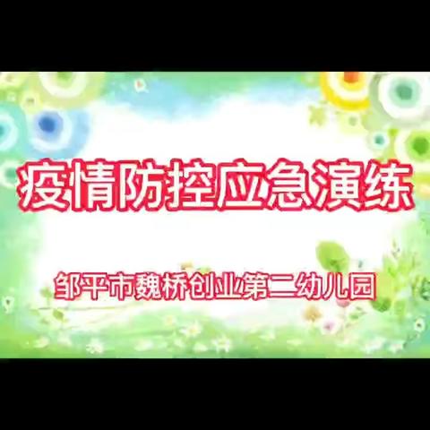 邹平市魏桥创业第二幼儿园2021年秋季学期疫情防控应急演练