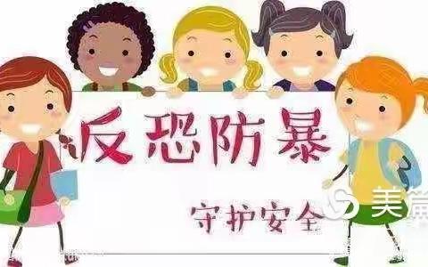 安全守护，我们在行动——邹平市魏桥创业第二幼儿园防暴演习