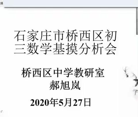 桥西区初三数学基摸分析及备考研讨线上教研活动