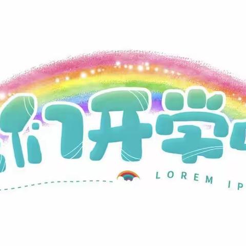 春暖花开 “幼”见美好 ーー城西中心幼儿园中一班开学第一周回顾～