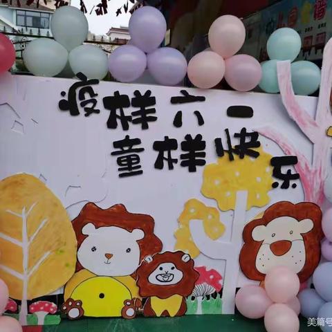 城西中心幼儿园六一主题活动——“疫”样六一   “童”样快乐☀