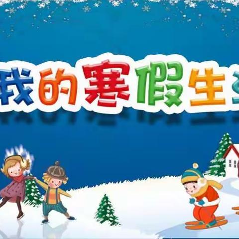 起凤学校三年级寒假创意作业