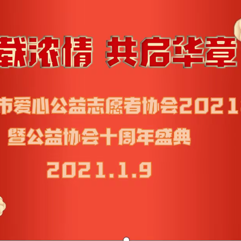 十载浓情 共启华章 ——邹平市爱心公益志愿者协会2021年会暨公益协会十周年盛典