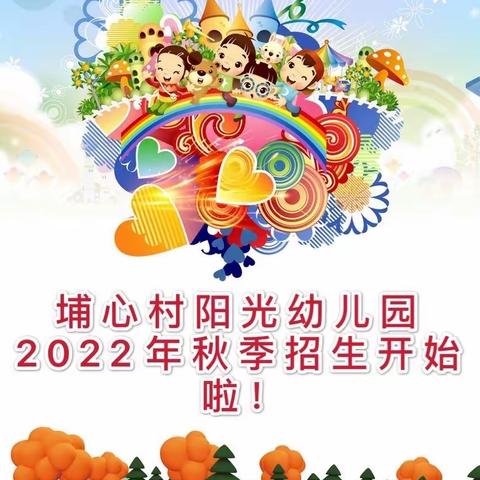 南安市罗东镇阳光幼儿园2022年秋招生开始啦！