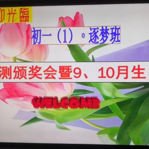 逐梦扬帆，学海启航———电白春华学校初一(1)班逐梦班10月综合训练暨9、10月生日会