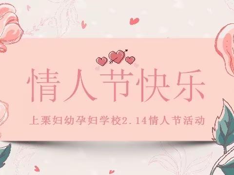 以花🌸之名，遇见浪漫——上栗妇幼孕妇学校情人节沙龙活动