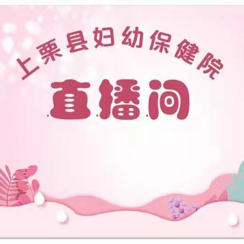 上栗妇幼孕妇学校～线上分娩预演❤️为爱顺产