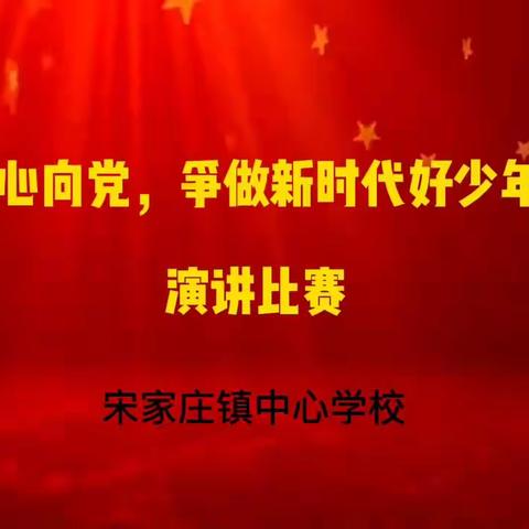 童心向党 争做时代好少年——记宋家庄镇中心学校“童心向党 争做时代好少年”演讲比赛