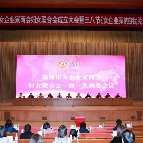 热烈庆祝淄博市女企业家商会妇女联合会成立