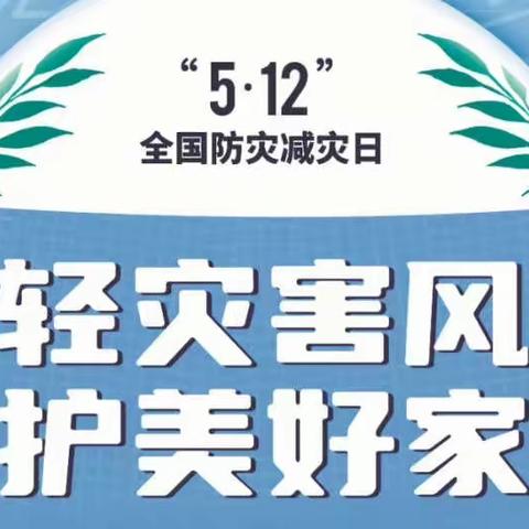 蓝田县开展第14个防灾减灾日系列活动