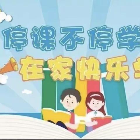 “线上教学，陪伴成长”和林幼儿园线上教学第十八期