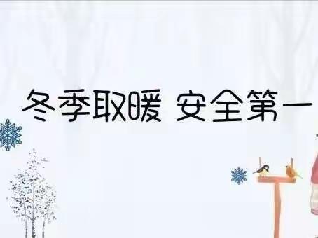 爱贝儿金山幼儿园——冬季取暖安全宣传活动