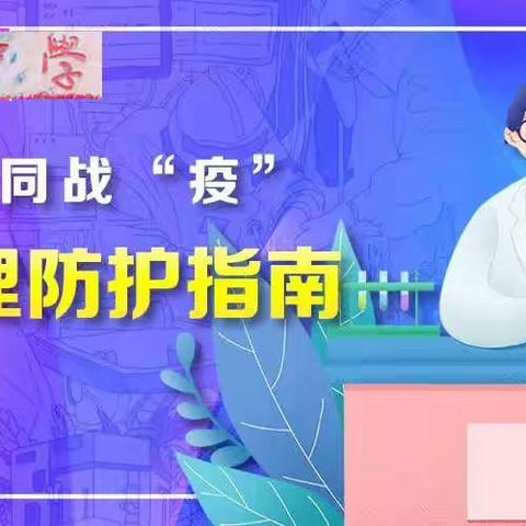 网上主题班会——共战“疫”心理防护指导