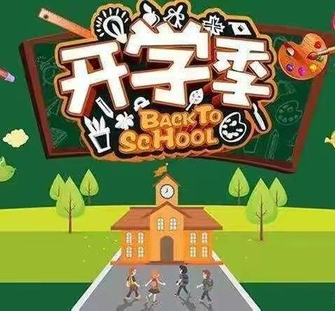 湫坡头镇门家小学2020秋开学公告