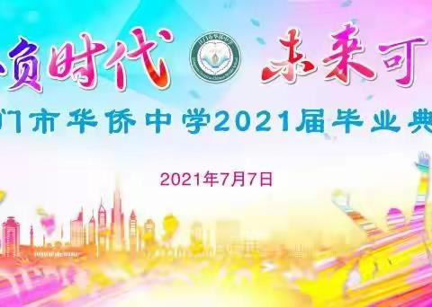 《不负时代，未来可期》 --记江门市华侨中学2021届毕业典礼