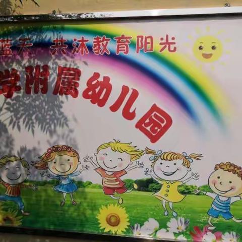 南岛小学幼儿园开学啦！