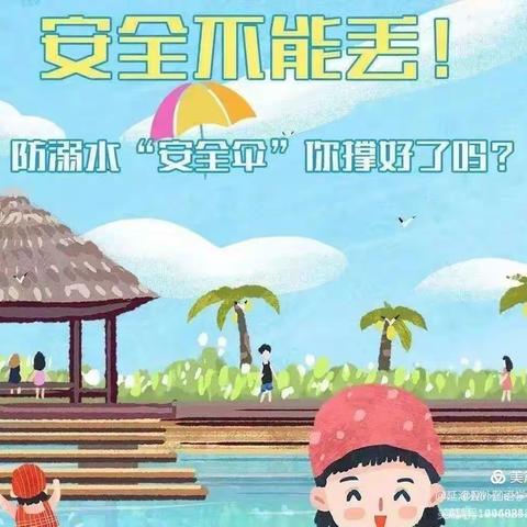 珍爱生命，预防溺水