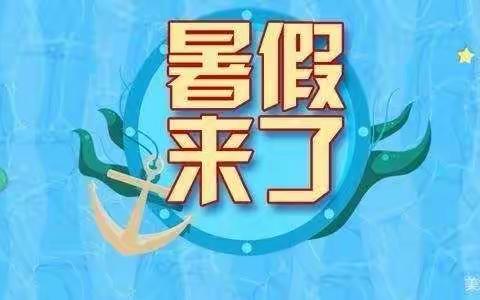 南岛希望小学2021年暑假放假通知暨假期安全教育