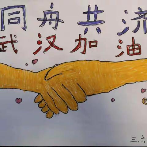战“疫”行动，我们在一起