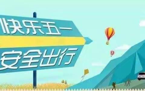 南大园乡总校部五一假期安全提示