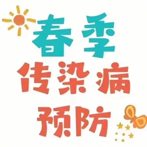 春季传染病，       预防我先行 —池阳小学开展春季常见传染病防控知识宣传