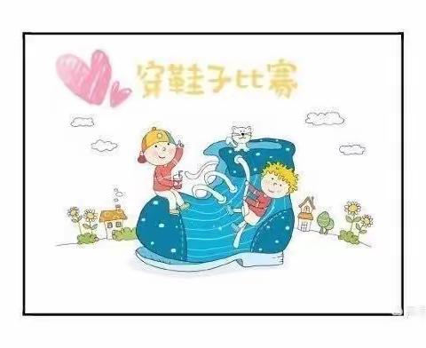 师范附幼小二班“穿鞋比赛”