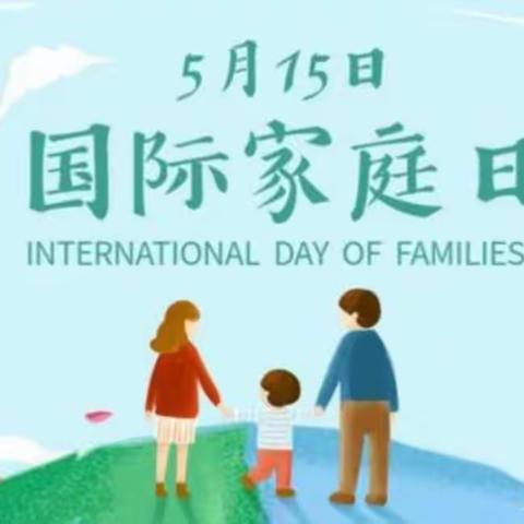 515国际家庭日——让爱住我家❤️