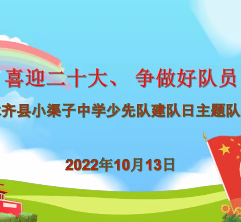 喜迎二十大、 争做好队员——乌鲁木齐县小渠子中学少先队建队日主题队日活动