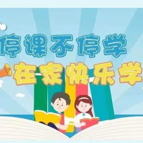 【南席一小 · 双减】停课不停学   在家快乐学——南席镇第一小学语文组线上教学纪实