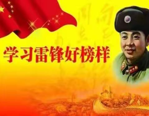 向雷锋叔叔学习，弘扬雷锋精神