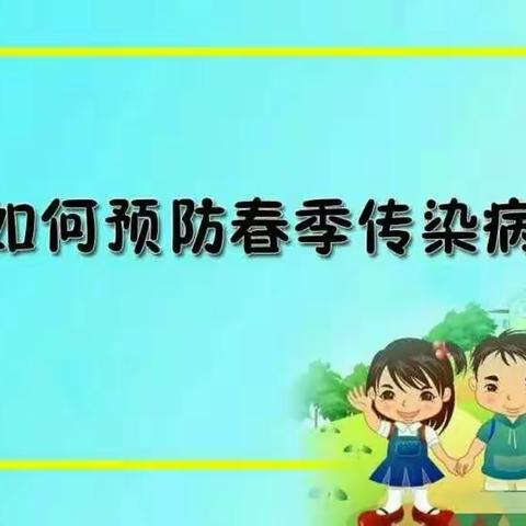 宿迁现代实验学校春季常见传染病预防知识