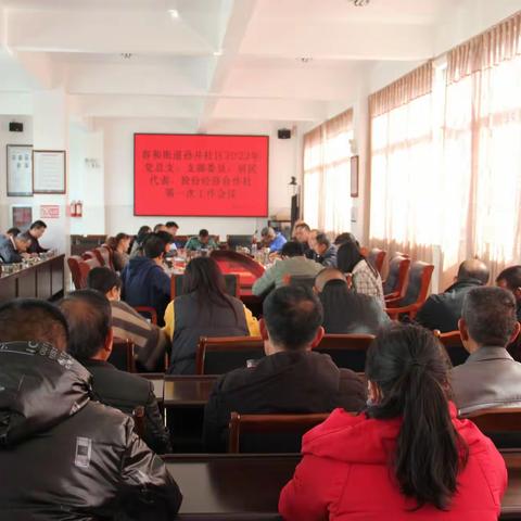 聚力绘蓝图，扬帆再起航———孙井社区组织召开2022年党总支.支委.居民代表.股份经济合作社第一次会议