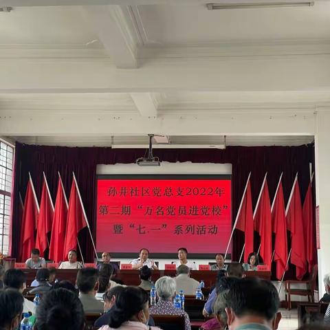 孙井社区2022年第二期“万名党员进党校”暨庆“七.一”系列活动